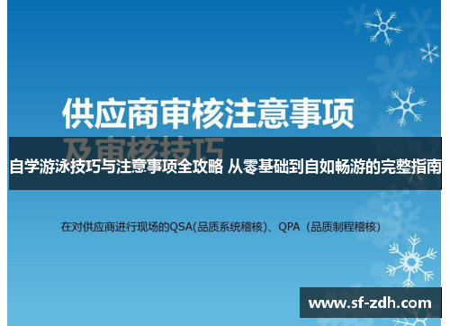 自学游泳技巧与注意事项全攻略 从零基础到自如畅游的完整指南